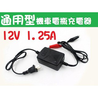 通用型 機車電瓶充電器 12V 1.25A 機車電池充電器 智能充電器 電動機車