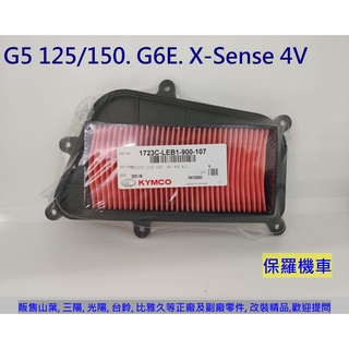保羅機車 光陽 G5 125/150. G6E. X-Sense 4V 原廠 空氣濾清器(空氣濾芯)