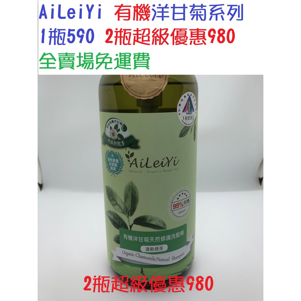 AiLeiYi 有機洋甘菊天然修護洗髮精 清新綠茶1000ml 1瓶590 2瓶超級優惠980