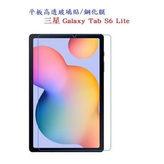 AC【玻璃保護貼】三星 Tab S6 Lite 10.4吋 SM-P615 平板高透玻璃貼/鋼化膜