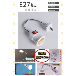 E27頭開關插座 27CM 蛇管燈座 萬向加長燈座 轉換器 插頭插座燈 臺灣現貨