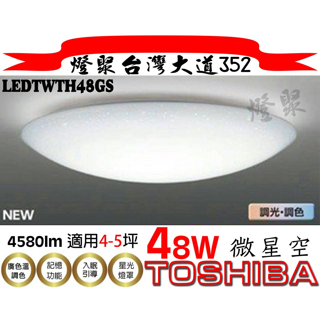 現貨+免運❗【燈聚】東芝 微星空 TOSHIBA  48W 調光調色 LED吸頂燈 LEDTWTH48GS