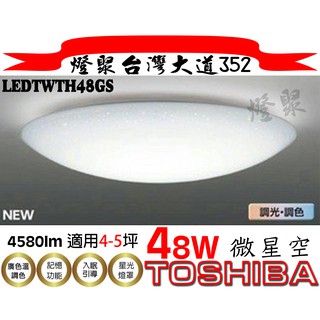 現貨+免運❗【燈聚】東芝 微星空 TOSHIBA 48W 調光調色 LED吸頂燈 LEDTWTH48GS