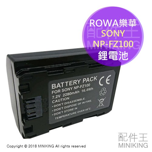 現貨 公司貨 ROWA 樂華 SONY NP-FZ100 FZ100 相機 電池 A7R3 A73 A9