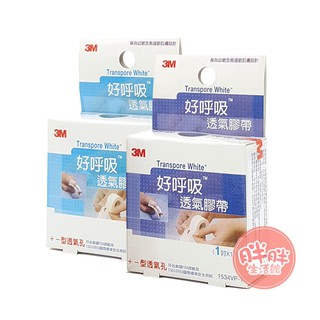 3M 好呼吸透氣膠帶 半吋 1吋 透氣膠帶 好呼吸【胖胖生活館】