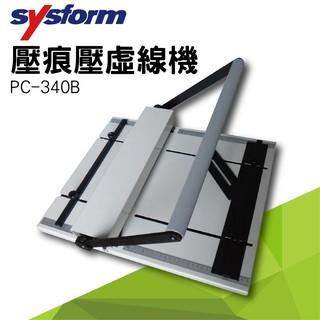 【買賣點】事務機器系列-SYSFORM PC-340B 壓痕壓虛線機 名片/照片/邀請函/可壓銅版紙/皮格紙/複印紙