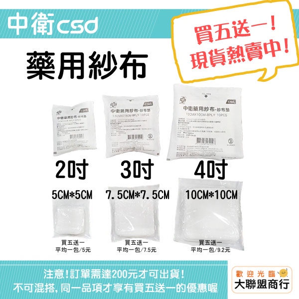 現貨可刷卡 醫院 診所 CSD中衛藥用紗布 2吋 3吋 4吋 10入/包 （滅菌）紗布塊 純棉 受傷 傷口護理 包紮