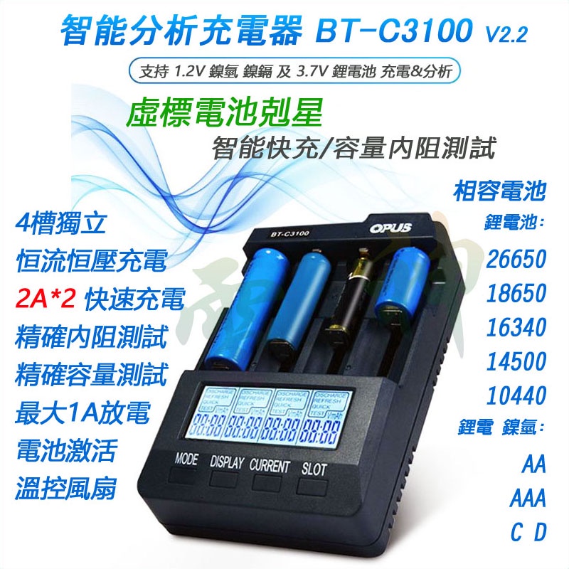 OPUS BT-C3100 BC3100 多功能智能鋰電鎳氫充電器18650 26650