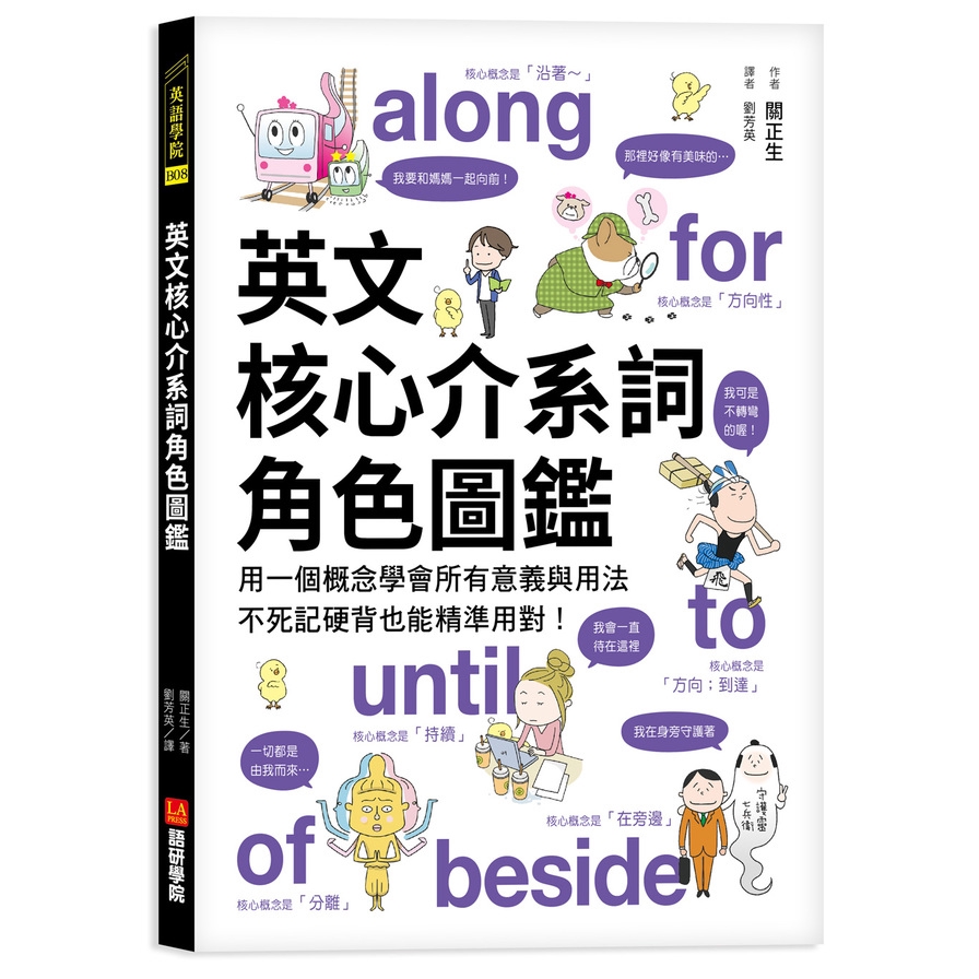 英文核心介系詞角色圖鑑：用一個概念學會所有意義與用法，不死記硬背也能精準用對！