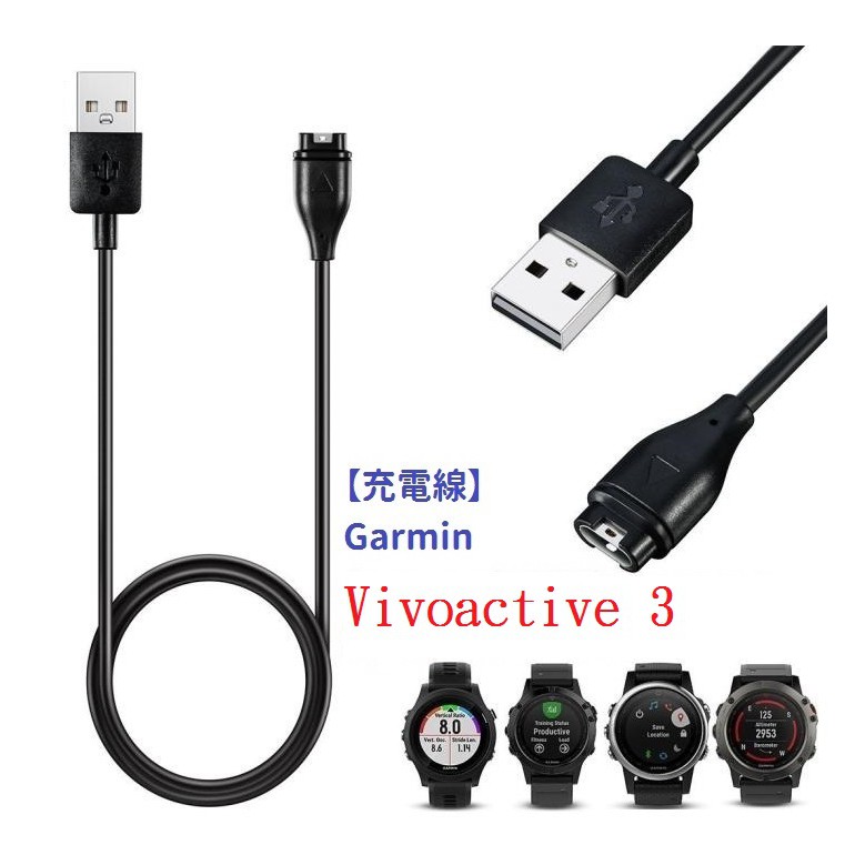 DC【充電線】Garmin Vivoactive 3 智慧手錶充電 智慧穿戴專用 USB充電器