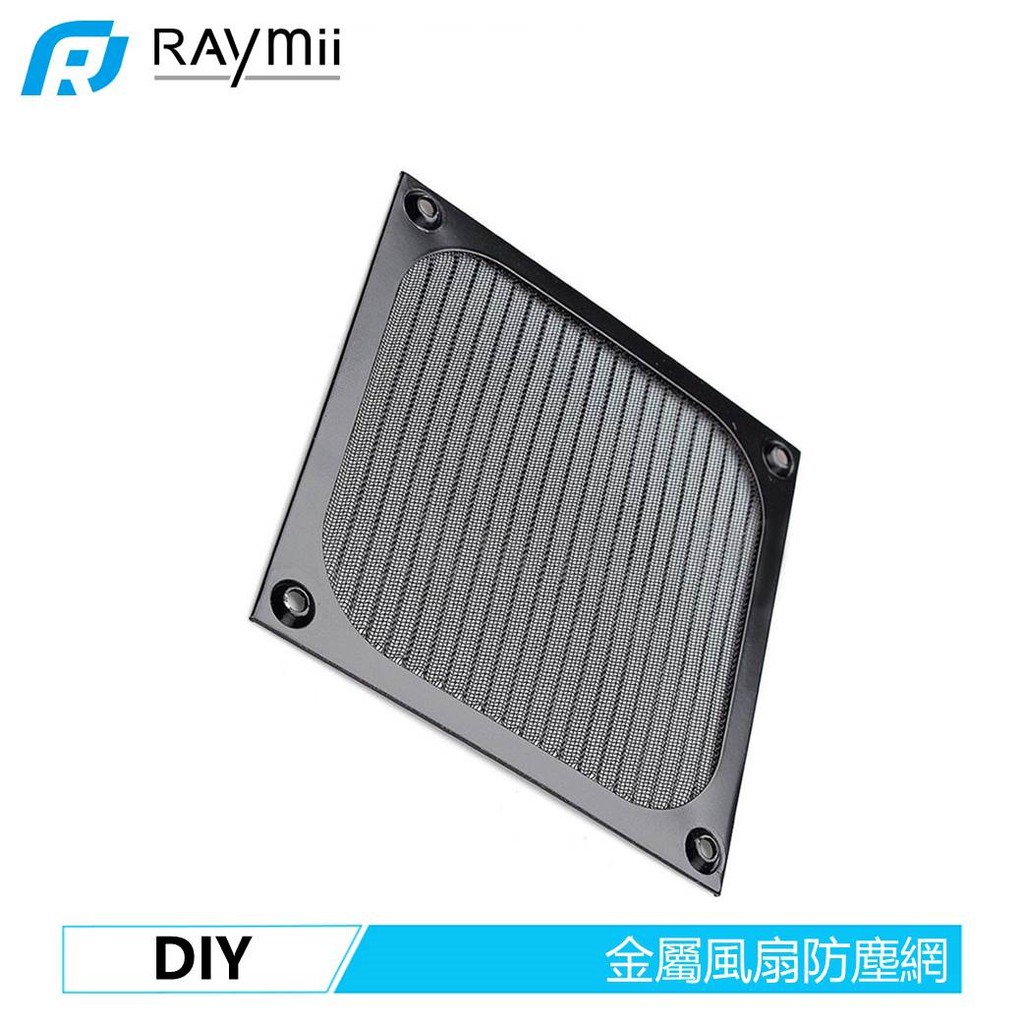 【瑞米 Raymii】 FF1 機箱風扇金屬防塵網 鋁製風扇防塵網