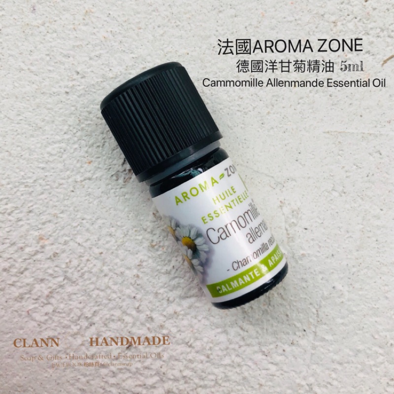 現貨！法國AROMA-ZONE 德國洋甘菊油 法國進口 有機精油 Camomille Allemande 5ml