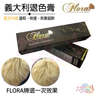 【❤MINI髮品】現貨⭐最強最好用FLORA退色膏 專家推薦 退色膏 白毛劑 漂粉 100G 贈雙氧 矯色膏 漂髮 染膏