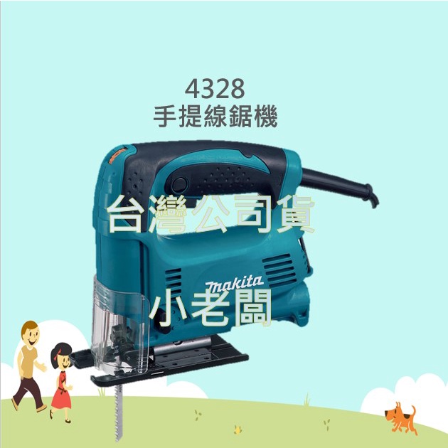 @小老闆@{現貨}牧田 專業 手提式 線鋸機 4328 可調速  450W