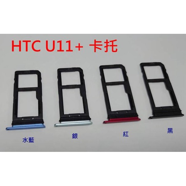 全新現貨 HTC U Ultra / U PLAY / U11+ 卡托 卡槽 卡架 SIM卡座 卡座 U11 💕