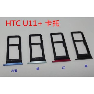 全新現貨 HTC U Ultra / U PLAY / U11+ 卡託 卡槽 卡架 SIM卡座 卡座