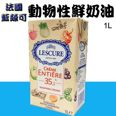 萊思克 動物性 鮮奶油 35%乳脂 (原名藍絲可)  1L ＊水蘋果＊ O-057