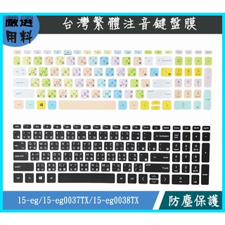 注音 HP Pavilion 15-eg 15-eg0037TX 15-eg0038TX 鍵盤保護膜 鍵盤保護套 鍵盤套