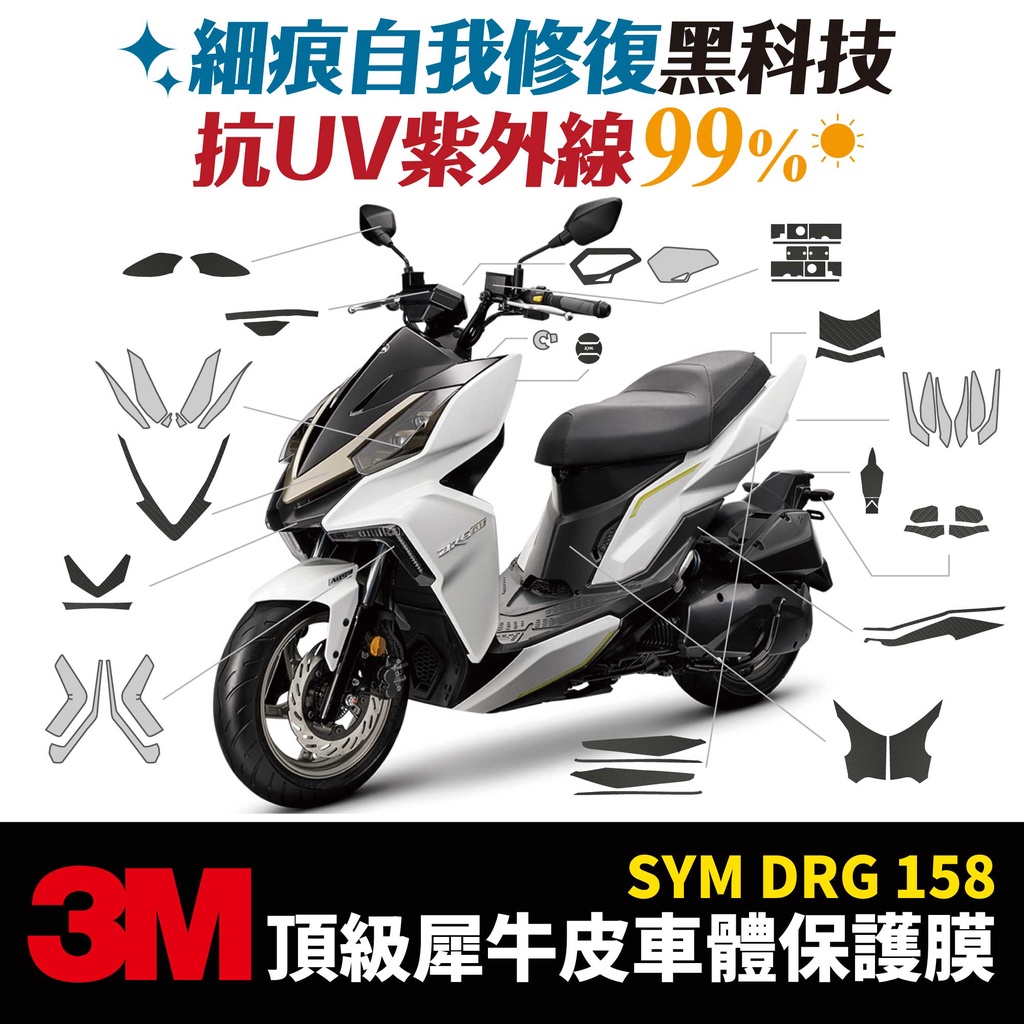 3M頂級犀牛皮卡夢 保護貼 貼膜 SYM DRG 158 drg158 Gozilla改裝配件 車殼 防刮 代貼施工