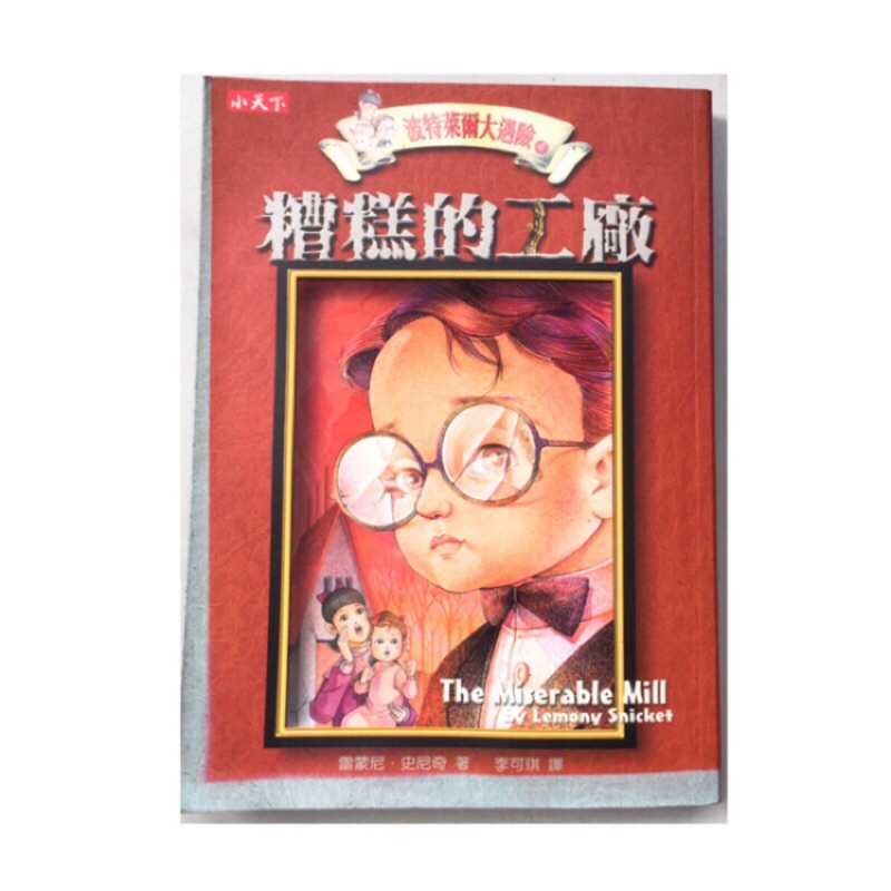 波特萊爾大遇險系列 糟糕的工廠 二手書 二手小說（大安捷運及永和可面交）