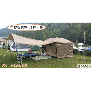 【野道家】通用型27秒客廳帳延伸天幕 延伸布