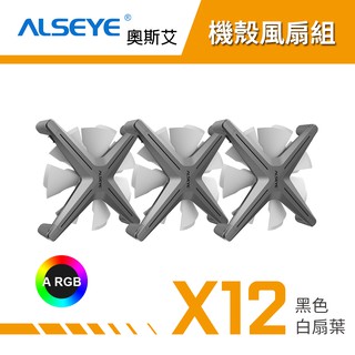 ALSEYE 奧斯艾 X12 ARGB機殼風扇組 電腦風扇 機殼風扇 - 黑色白扇葉