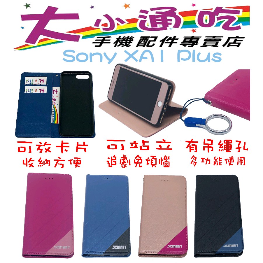 【大小通吃】Sony XA1 Plus 立架皮套 可立式 支架 側掀 翻蓋 皮套 磁扣 手機皮套 側掀皮套