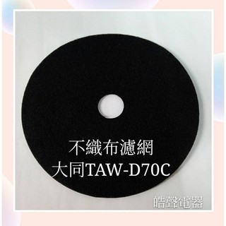 現貨 大同乾衣機TAW-D70B TAW-D70C不織布濾網 不織布 原廠材料 公司貨 【皓聲電器】