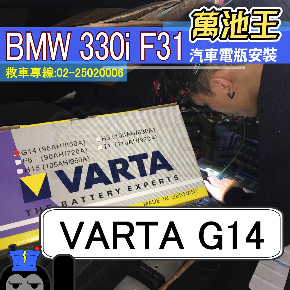 萬池王 BMW 330i F31 適用 電瓶更換 VARTA G14