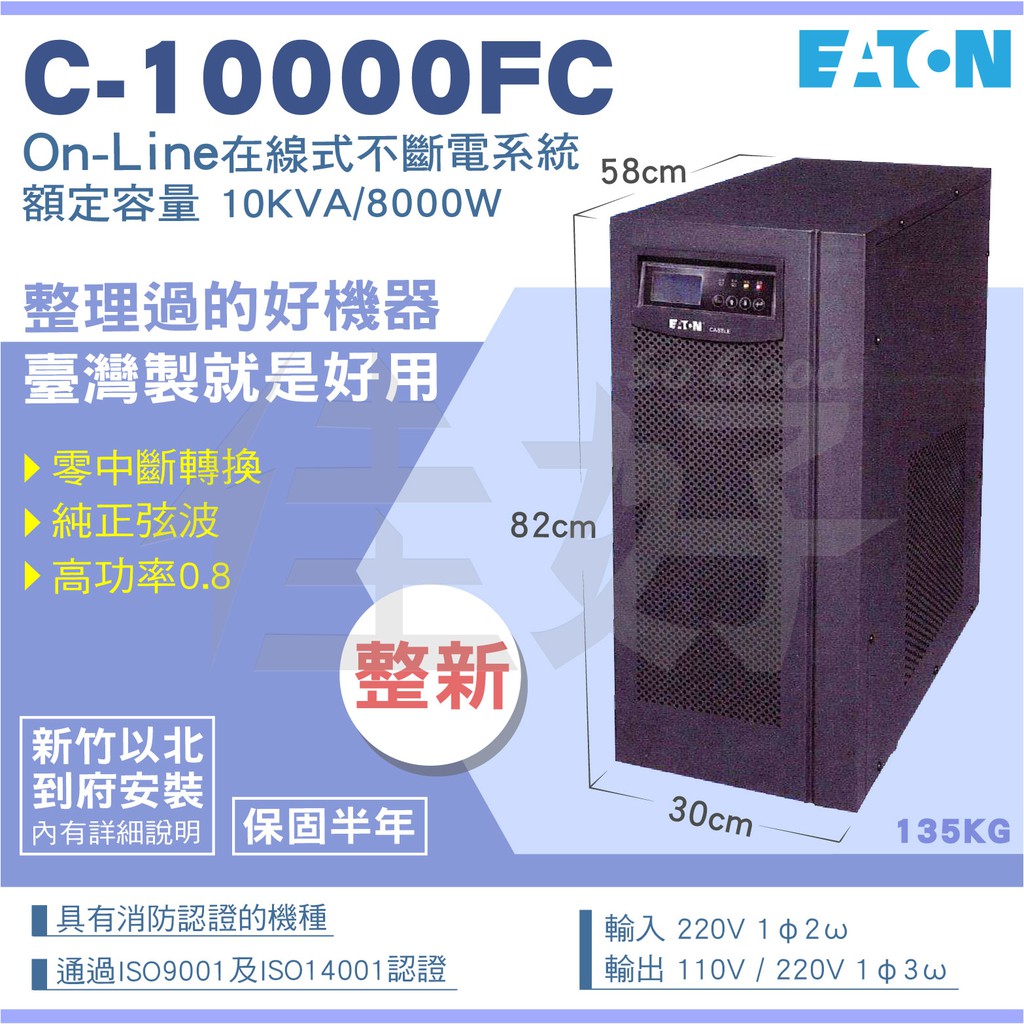 【整新機】佳好不斷電-伊頓飛瑞C-10000FC 10KVA在線式UPS 停電必備 蓄電力 醫療設備 資訊機房 辦公電腦