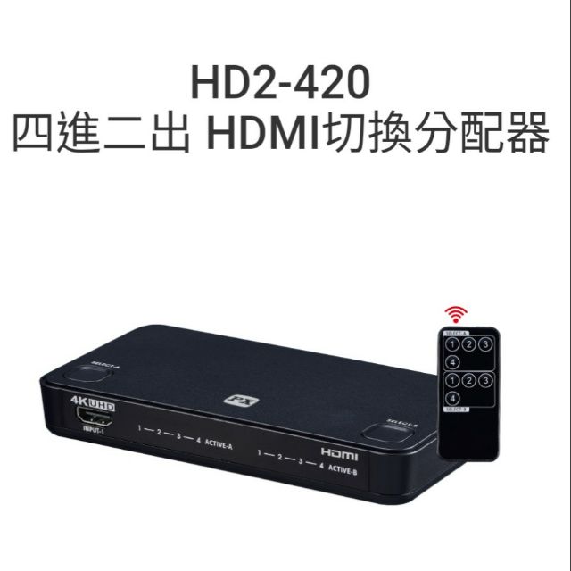 PX大通 4K HD2-420 四進二出 HDMI切換分配器