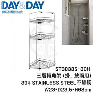 𝑐𝑖𝑎𝑛丨DAY&DAY丨三層轉角架置物架 ST3033S-3CH 掛.放兩用 日日 轉角架 置物架 收納架