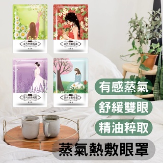 【台灣現貨】☘森林樂活☘ 【蒸氣眼罩】熱敷眼罩 眼罩熱敷 加熱眼罩 一次性眼罩 按摩眼罩 發熱眼罩