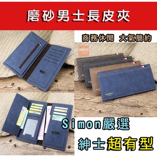 【Simon】免運現貨 磨砂男士長皮夾 長皮夾 男長夾 長夾 男生長夾 皮包 男用皮夾 男生皮夾 男用長夾 錢包