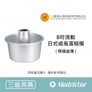 [ 瑪德蓮烘焙 ] 三能模具 8吋活動日式戚風蛋糕模(陽極) SN5254