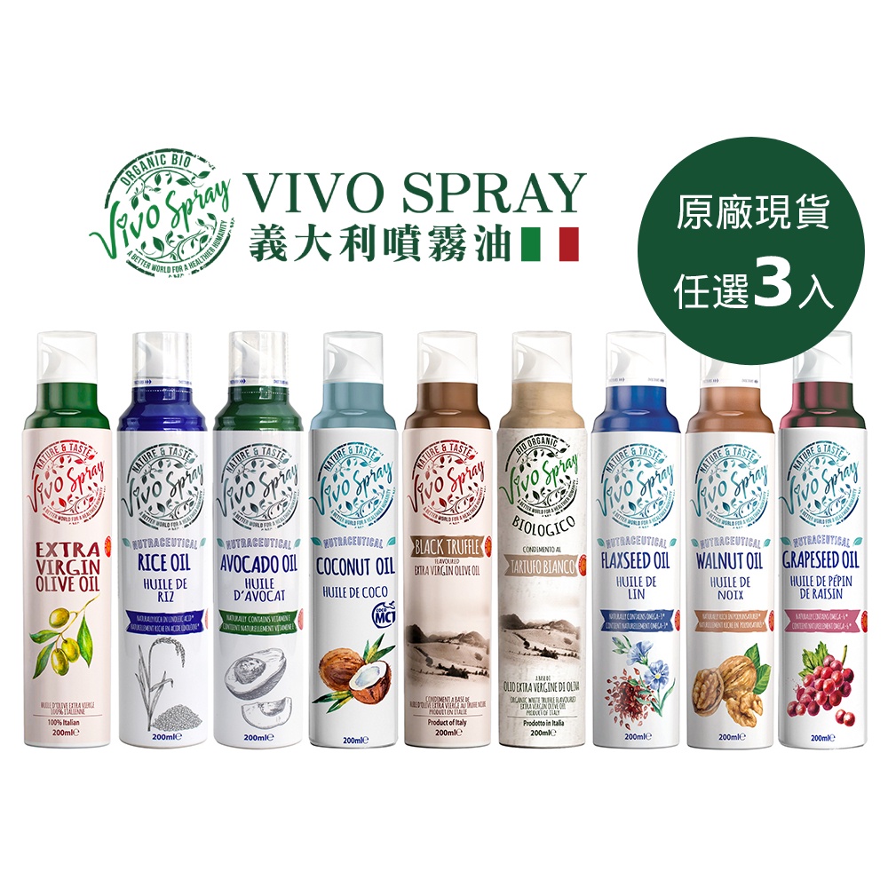 義大利Vivo spray噴霧油200ml任選3入(冷壓初榨橄欖油/玄米油/酪梨油/椰子油/亞麻籽油/核桃油) 原廠現貨