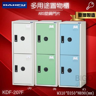 附鑰匙鎖~大富KDF-207F 多用途鋼製組合式置物櫃 衣櫃 鞋櫃 置物櫃 零件存放分類 任意組合櫃子 可加購密碼鎖
