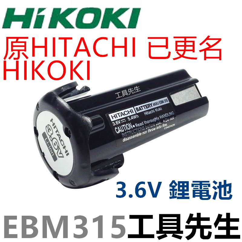 含稅 EBM315【工具先生】HIKOKI 日立 DB3DL2 用 3.6V 鋰電池 HITACHI
