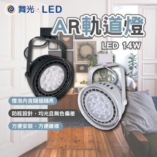 舞光 14W AR軌道燈 LED軌道燈 LED投射燈 AR111 軌道型投射燈 服飾店燈 視聽室燈