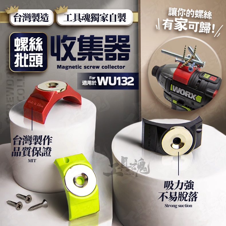 【工具魂開模自製】螺絲批頭收集器 磁吸式 WU132 批頭收納 專利申請 台灣製造 螺絲起子 起子機專用 WORX