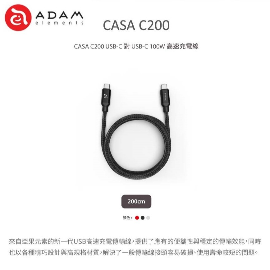 ADAM亞果元素 CASA C200 USB-C to USB-C 100W 高速充電傳輸線