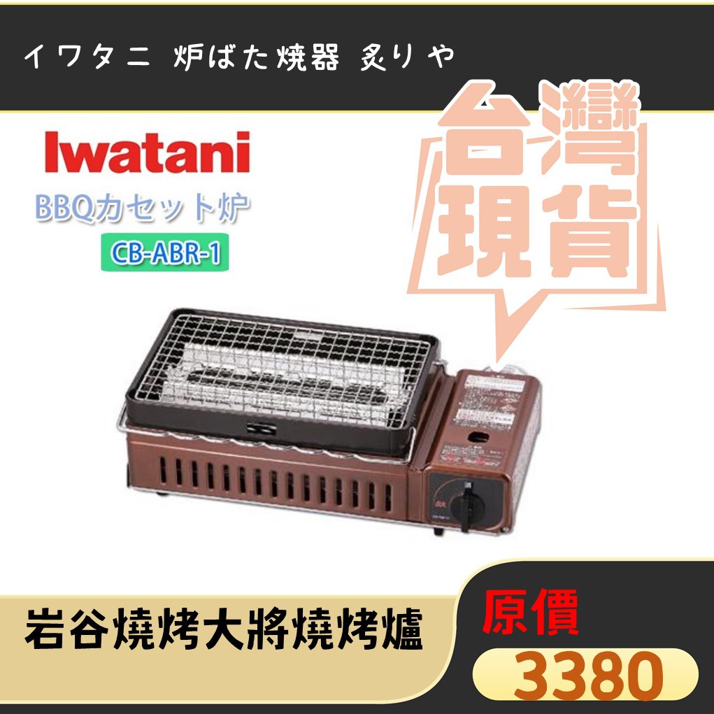 【露委會】岩谷 Iwatani 日本製造 烤爐大將烤肉爐 CB-ABR-1 紅外線 海鮮爐 燒烤串燒 露營卡式爐