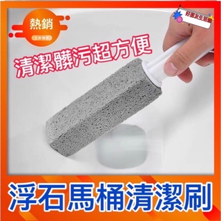 好朋友生活館💥浮石清潔刷 浮石刷 浮石馬桶清潔刷 馬桶刷 磁磚刷 廁所刷 汙垢刷 刷子 浮石馬桶刷