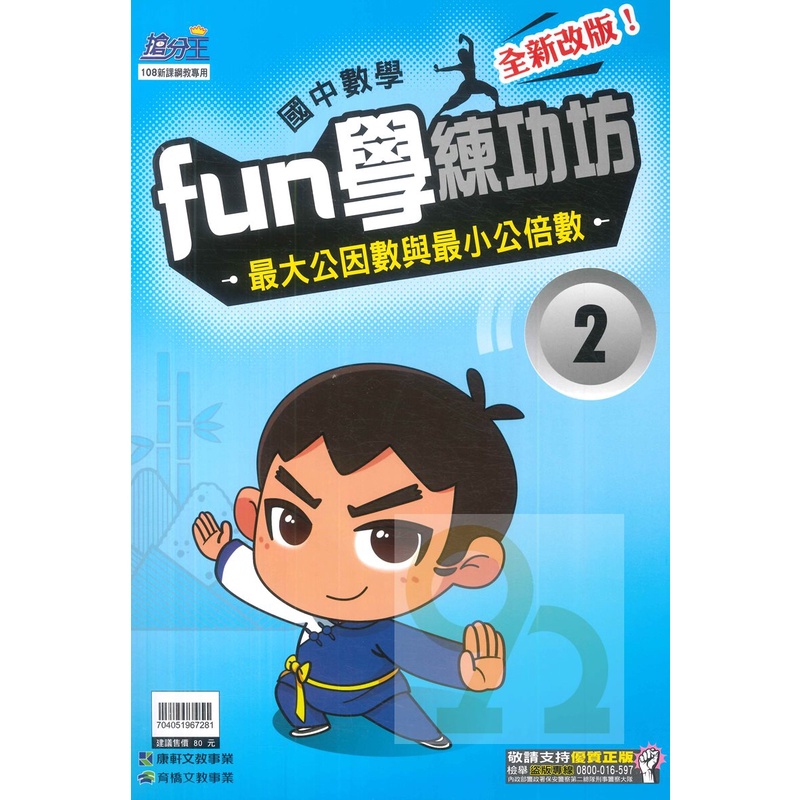 康軒國中FUN學練功坊數學02最大公因數與最小公倍數