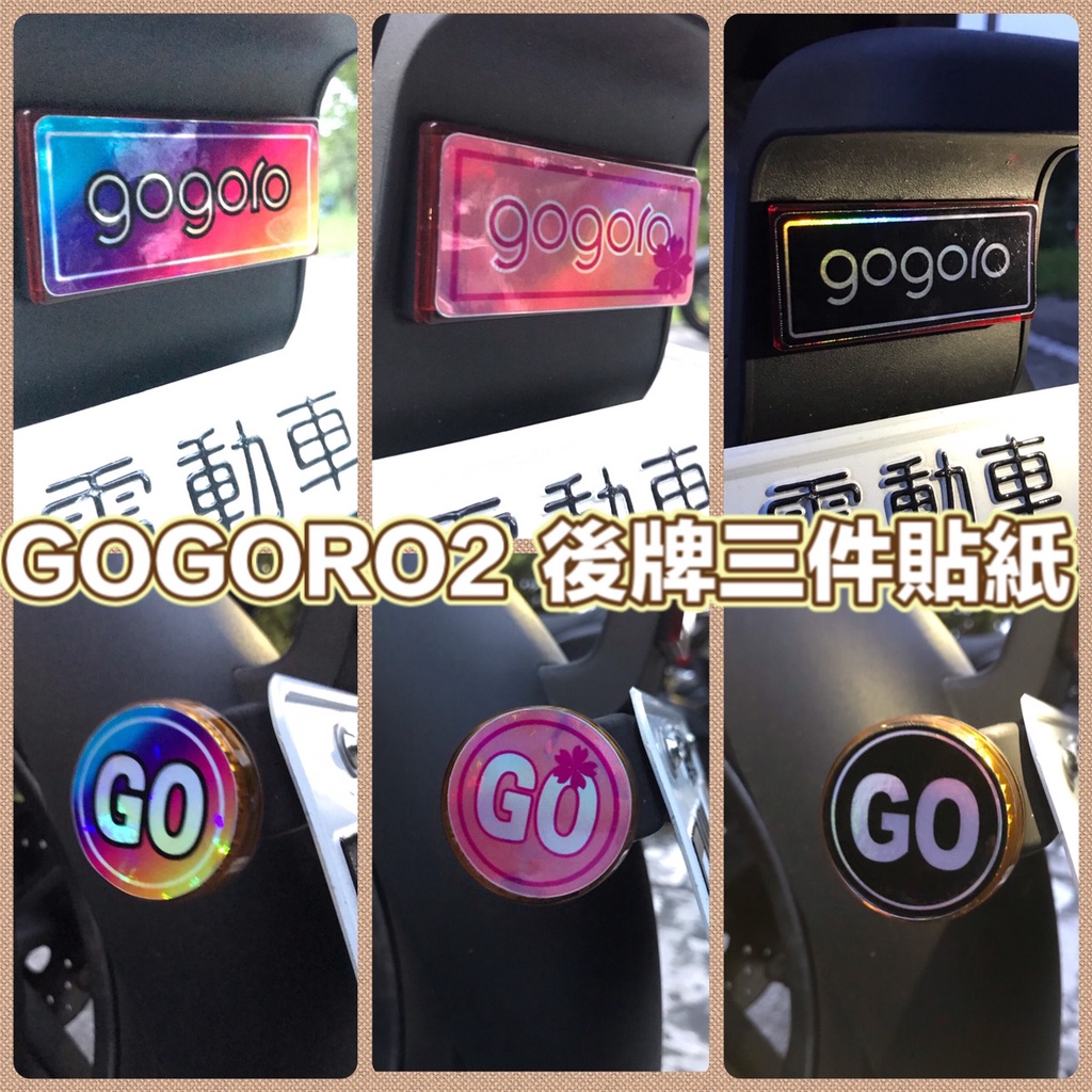 gogoro 貼紙 gogoro2 後牌三件貼  gogoro 貼紙 logo 車貼 logo 貼紙 機車貼  車身貼紙