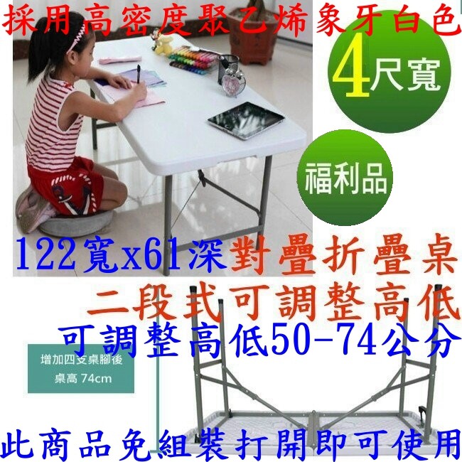 【福利品】4尺寬對疊摺疊塑鋼桌/折疊會議桌/洽談折合桌/拜拜展示桌/露營野餐桌/戶外桌/萬用工作桌/便利咖啡桌-Z122