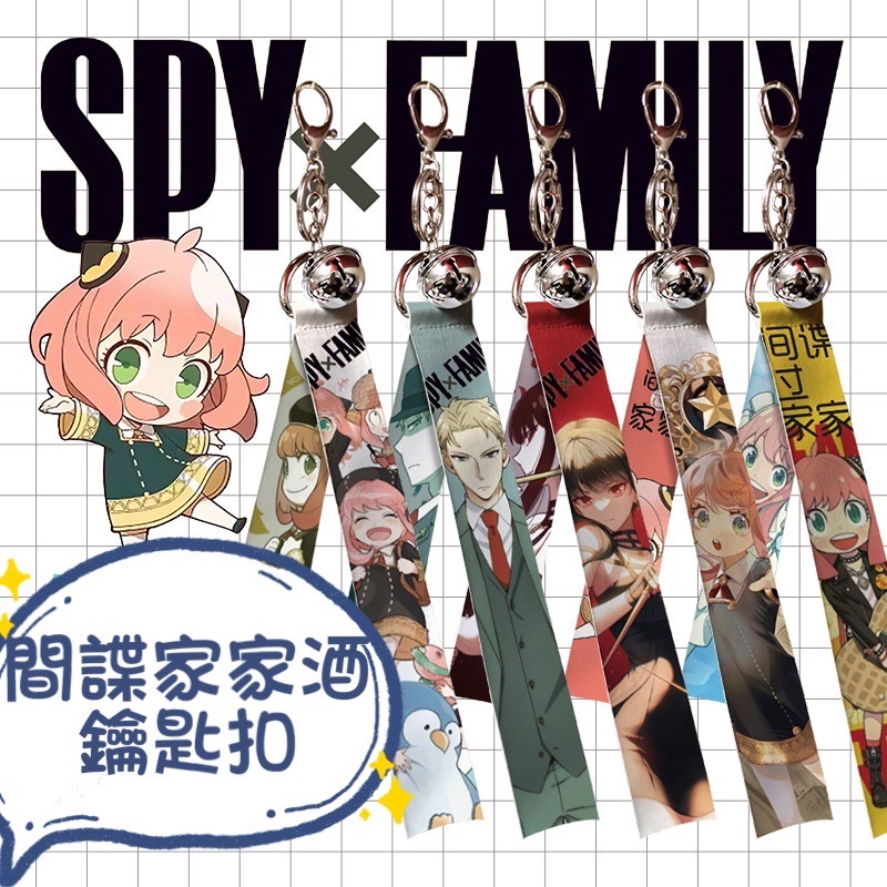 現貨❤️SPY x FAMILY 間諜家家酒 飄帶鈴噹鑰匙圈 安妮亞 約兒 黃昏 洛伊德間諜過家家