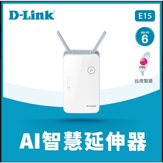 D-Link E15 AX1500 Wi-Fi 6 gigabit 雙頻無線延伸器 可R15 M15合組Mesh智慧聯網