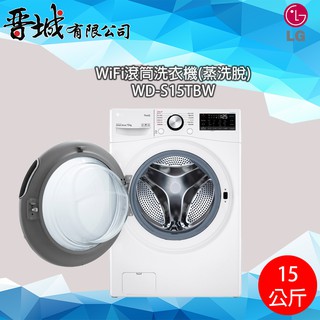 【晉城】WD-S15TBW LG WiFi滾筒洗衣機(蒸洗脫)