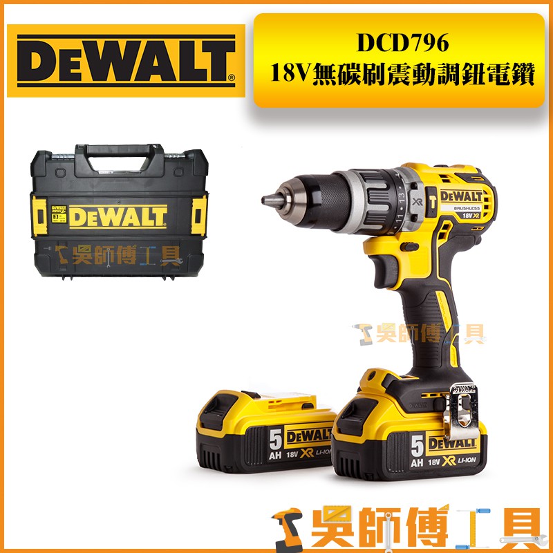 【吳師傅工具】得偉DEWALT DCD796P2 18V無刷震動電鑽調扭起子機(5.0AH*2)(變型金剛工具箱)